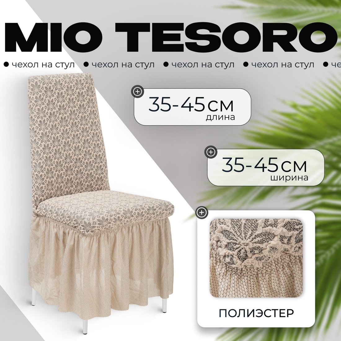 

Чехол для стула Mio Tesoro Жаккард Люкс для стула 10821/1447 (ваниль, с оборкой)