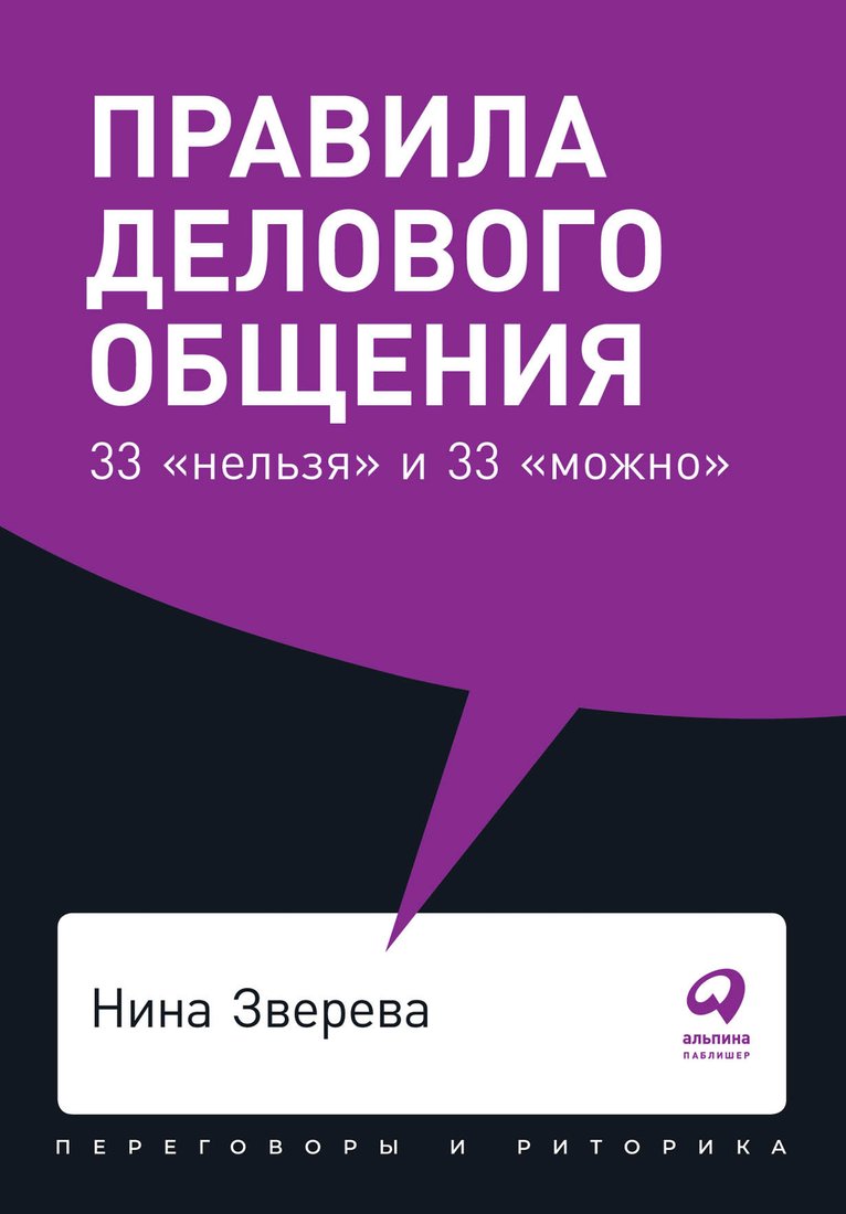 

Книга издательства Альпина Диджитал. Правила делового общения: 33 нельзя и 33 можно (Зверева Н.)