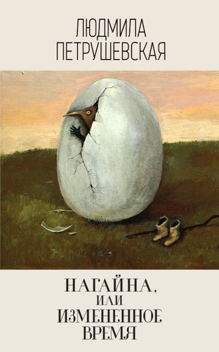 Книга издательства Эксмо. Нагайна, или Измененное время (Петрушевская Людмила Стефановна)