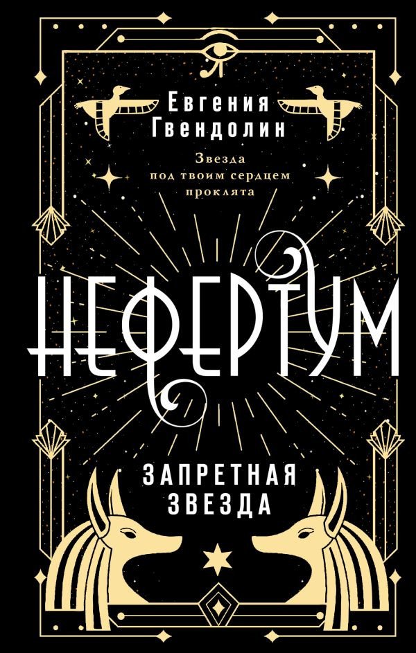 

Книга издательства АСТ. Нефертум. Запретная звезда 9785171558192 (Гвендолин Е.)