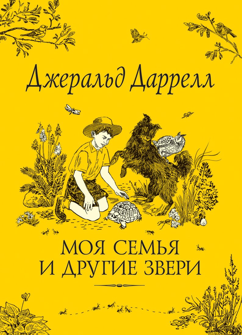 

Книга издательства Росмэн. Моя семья и другие звери 9785353084280 (Даррелл Дж.)