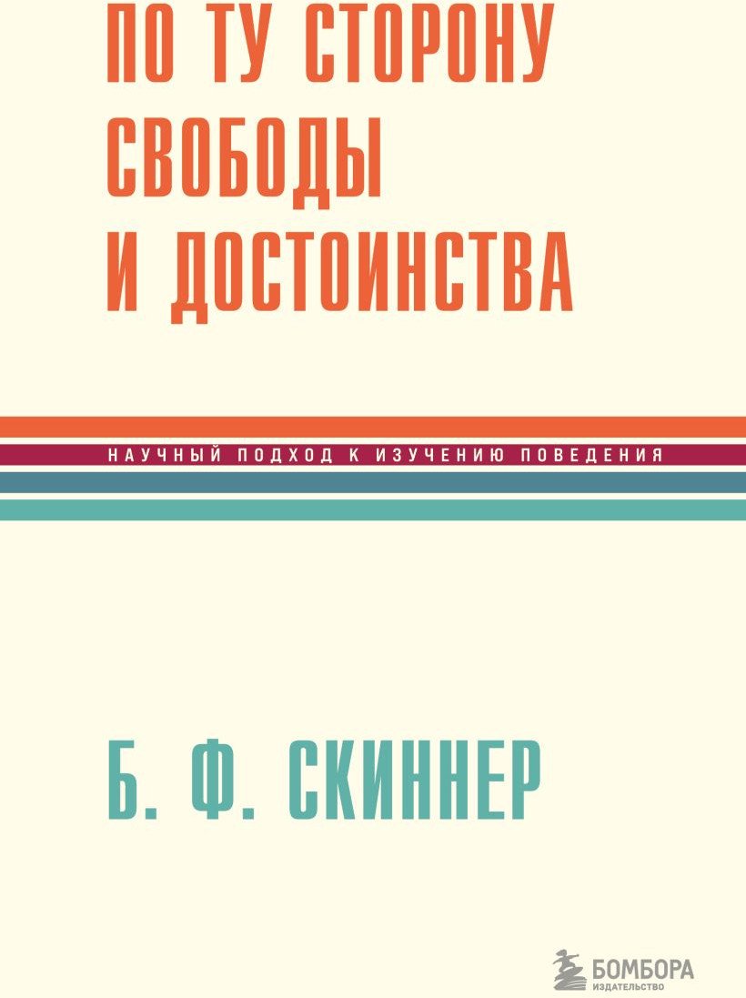 

Книга издательства Бомбора. По ту сторону свободы и достоинства 9785041868772 (Скиннер Б.Ф.)