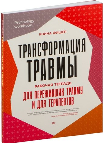 Книга издательства Питер. Трансформация травмы (Фишер Янина)