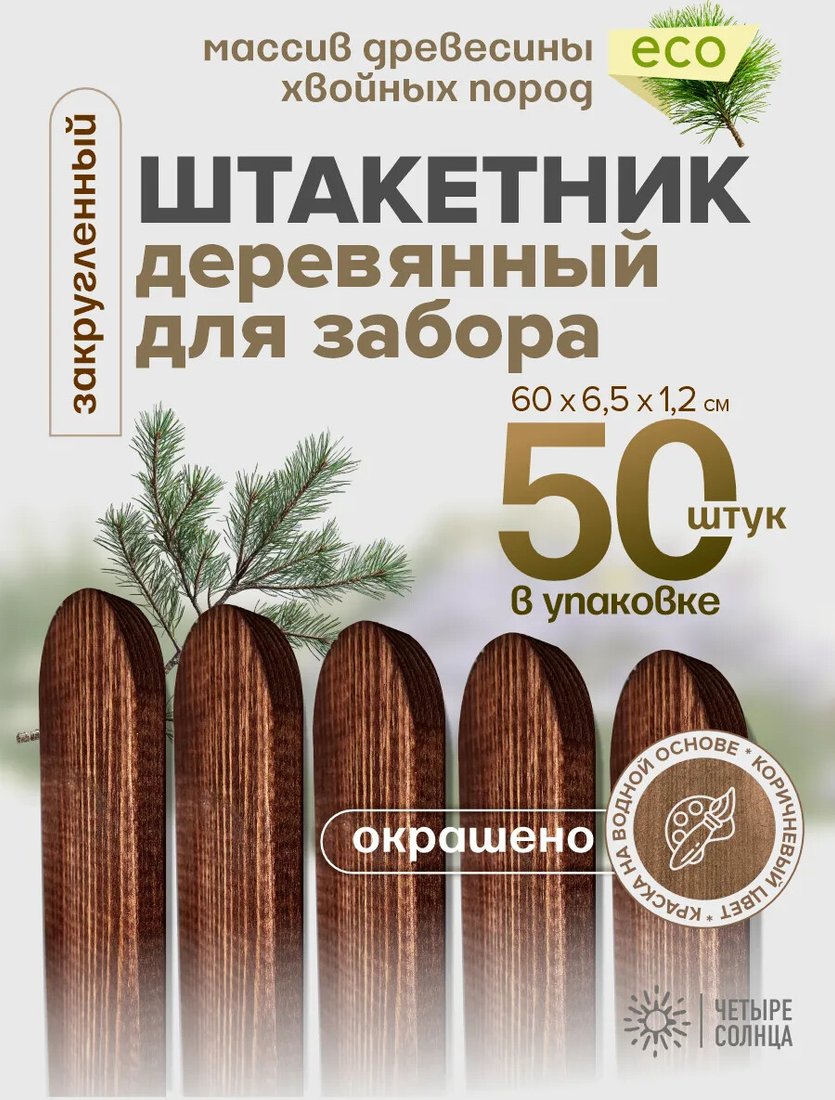 Изгородь декоративная Четыре Солнца Штакетник 60см коричневый (50 шт)