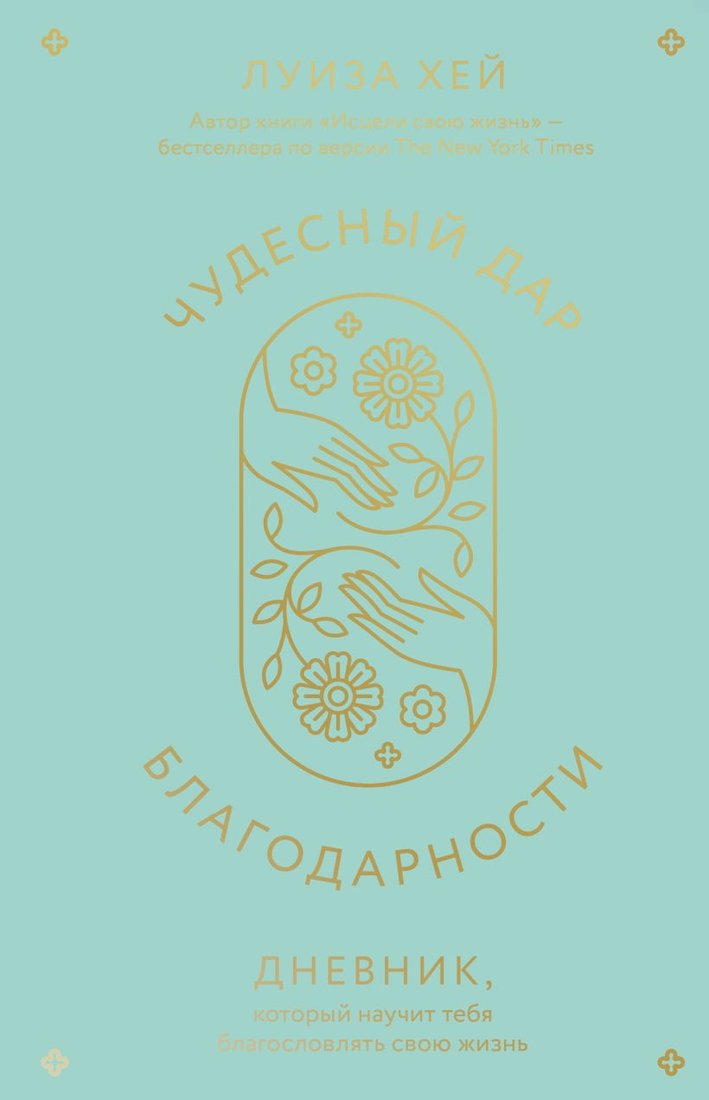 

Книга издательства Эксмо. Чудесный дар благодарности 9785041888060 (Хей Л.)