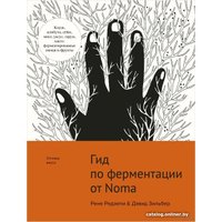 Книга издательства КоЛибри. Гид по ферментации от Noma (Редзепи Р.,Зильбер Д.)