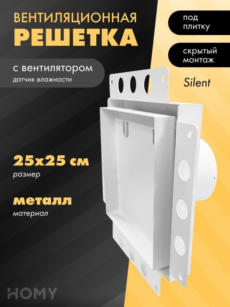 

Вентиляционная решетка HOMY Air Pro APS125WH 25x25 без маяка (белая)