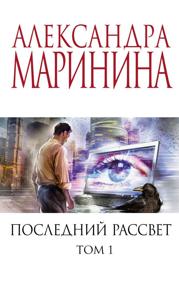 

Книга издательства Эксмо. Последний рассвет. Том 1 (Маринина Александра)