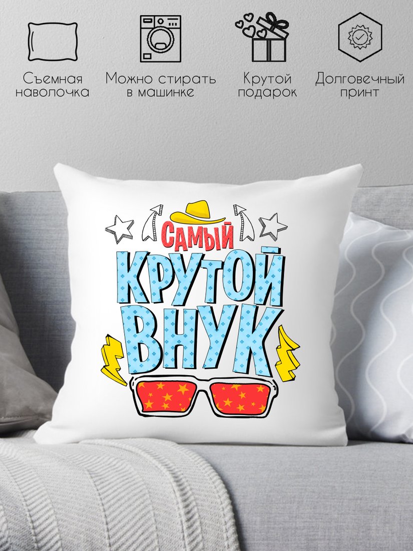 

Декоративная подушка Print Style Самый крутой внук 40x40plat50