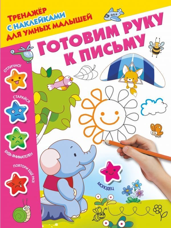

АСТ. Готовим руку к письму 9785171056223 (Дмитриева Валентина Геннадьевна)
