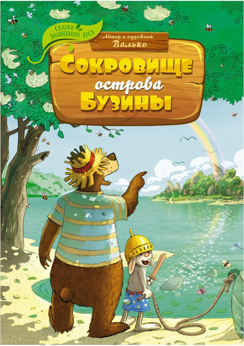 

Книга издательства Махаон. Сокровище острова Бузины (Валько)