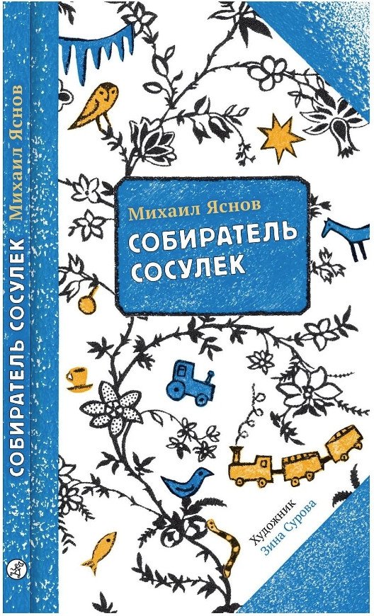 

Книга издательства Самокат. Собиратель сосулек (Яснов М.)