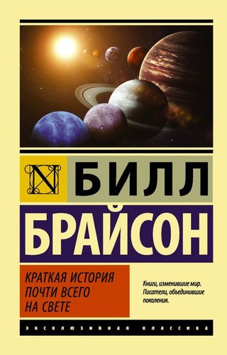 АСТ. Краткая история почти всего на свете (Брайсон Билл)