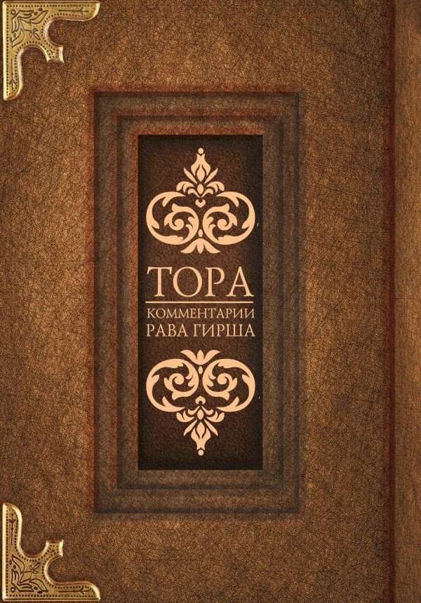 

Книга издательства АСТ. Тора. Комментарии Рава Гирша