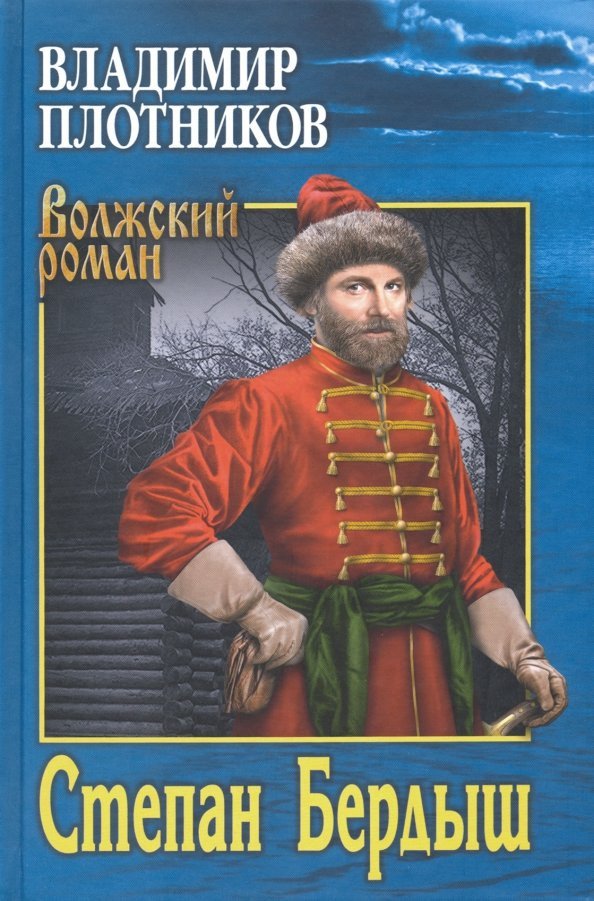 

Книга издательства Вече. Степан Бердыш 9785448414169 (Плотников В.)