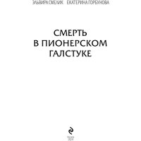 Книга издательства Эксмо. Смерть в пионерском галстуке (Смелик Э.В.)