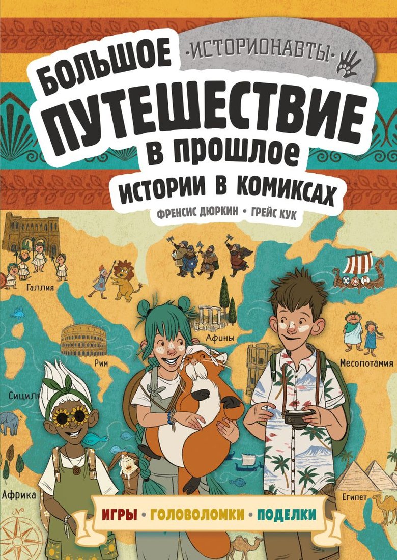 

Комиксы Эксмо. Истории в комиксах. Большое путешествие в прошлое (Дюркин Ф., Кук Г.)