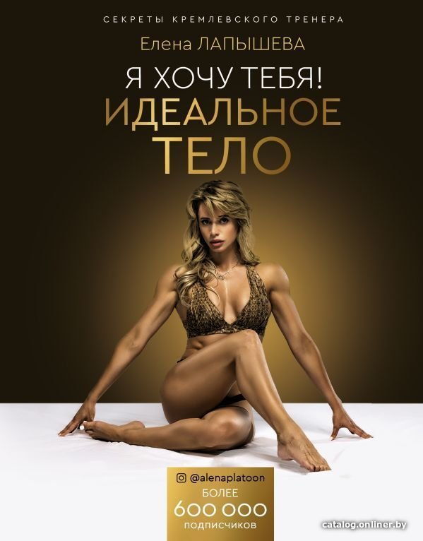 Книга издательства АСТ. Я хочу тебя! Идеальное тело. Секреты кремлевского тренера