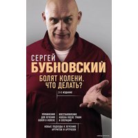 Книга издательства Эксмо. Болят колени. Что делать? (издание 2) (Бубновский Сергей Михайлович)