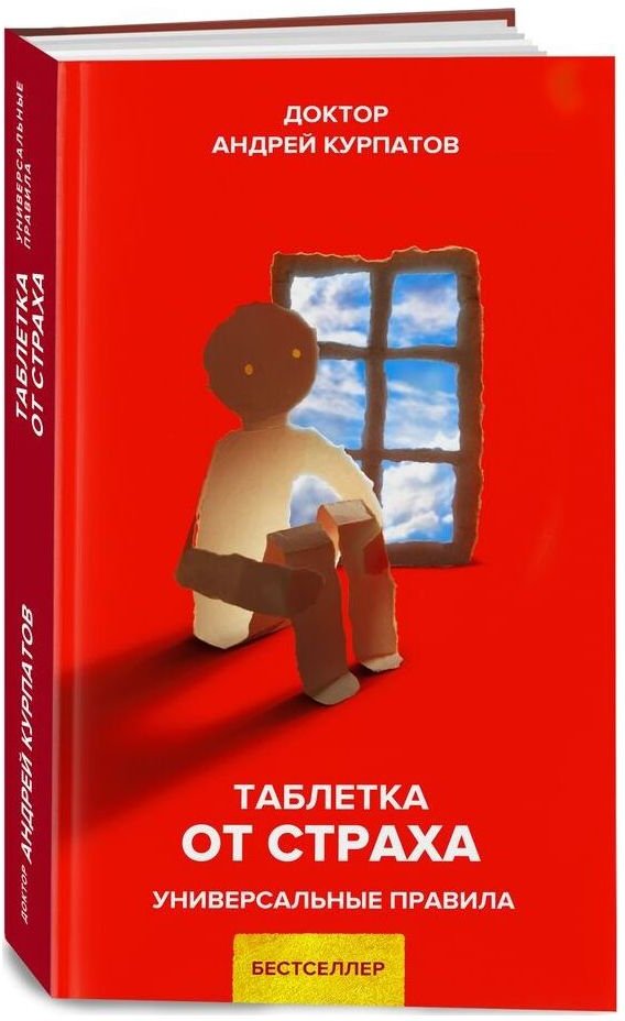 

Книга издательства Нева Таблетка от страха. Универсальные правила (Курпатов А.В.)