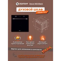 Электрический духовой шкаф Schtoff Decor 900