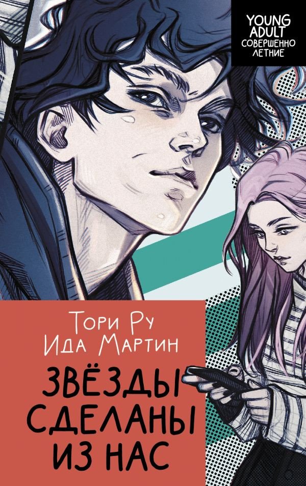 

Книга издательства АСТ. Звезды сделаны из нас (Ру Т., Мартин И.)