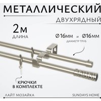 Карниз для штор Sundays Home Лайт Мозаика 16мм+16мм двухрядный (сатин, 2м)