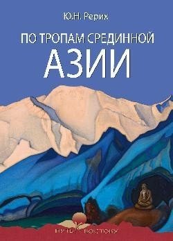 

Книга издательства Вече. По тропам Срединной Азии (Рерих Ю.)