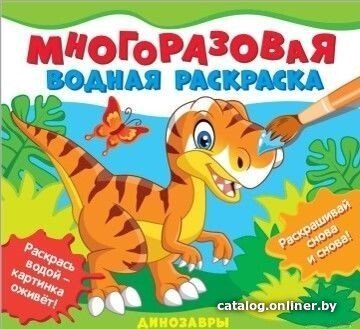 Книга издательства Росмэн. Многоразовые водные раскраски. Динозавры