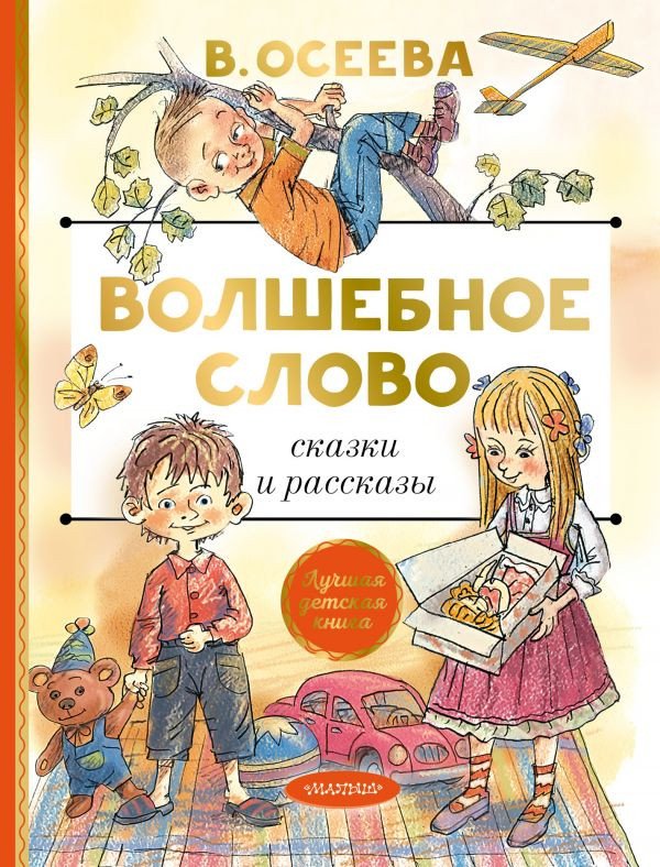 

Книга издательства АСТ. Волшебное слово. Сказки и рассказы 9785171333607 (Осеева В.А.)