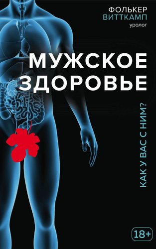 Книга издательства Эксмо. Мужское здоровье. Как у вас с ним? (Витткамп Ф.)