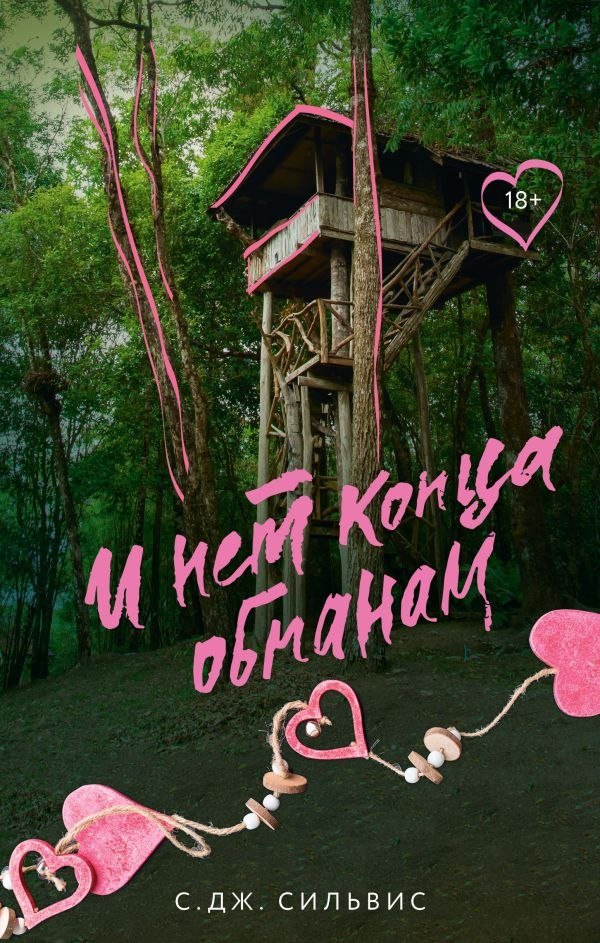 

Книга издательства АСТ. И нет конца обманам (Сильвис Саманта)