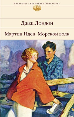 Книга издательства Эксмо. Мартин Иден. Морской волк (Лондон Джек)