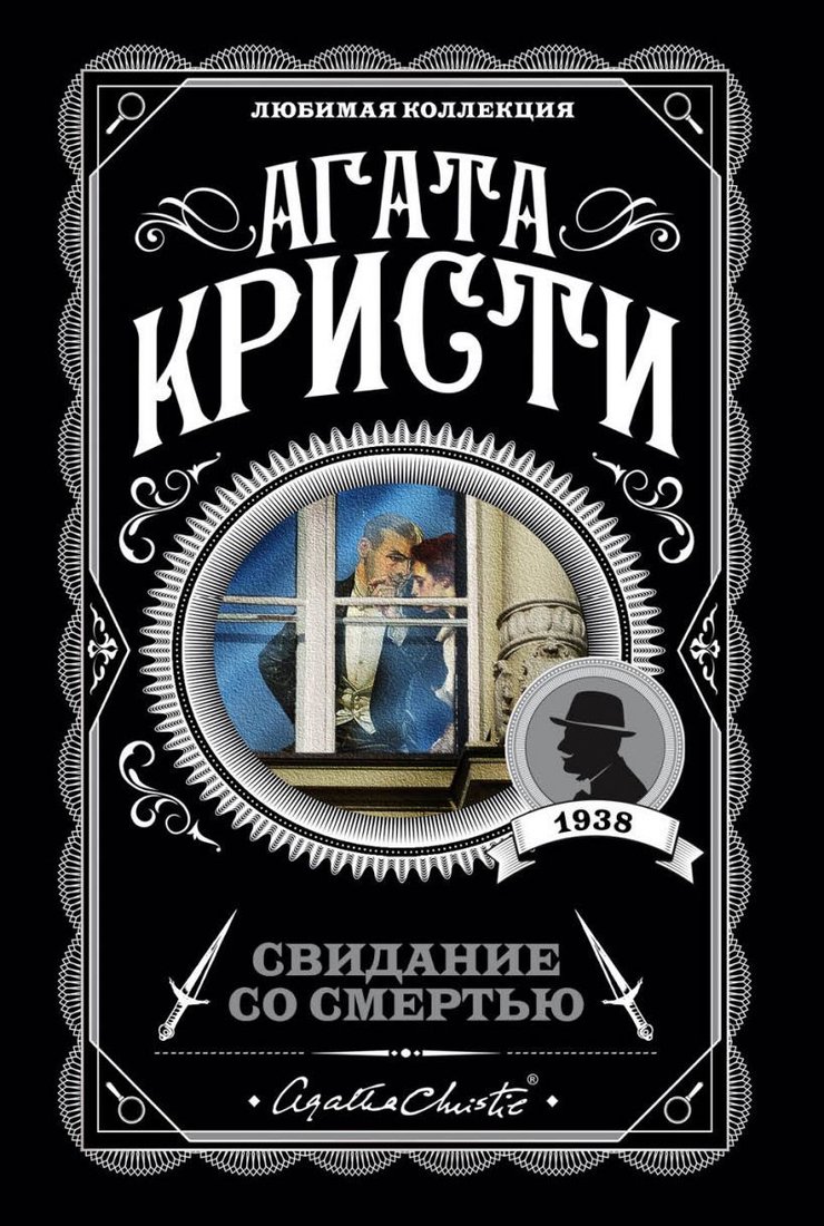 

Книга издательства Эксмо. Свидание со смертью (Кристи Агата)