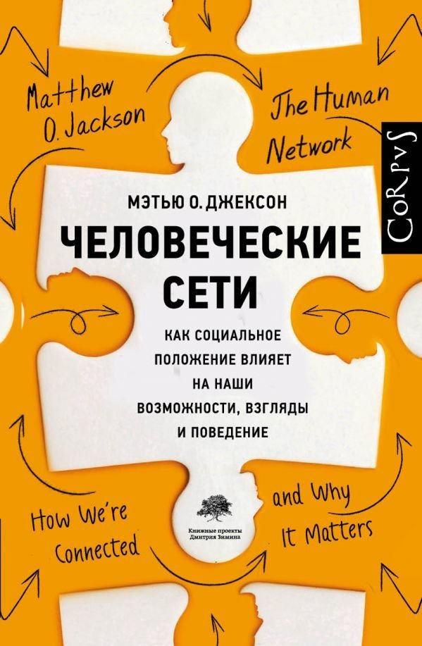 

Книга издательства АСТ. Человеческие сети (Джексон Мэтью)