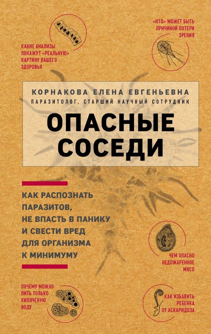

Книга издательства Эксмо. Опасные соседи. Как распознать паразитов, не впасть в панику и свести вред для организма к минимуму