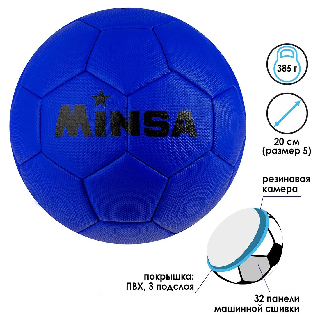 

Футбольный мяч Minsa 4481928 (5 размер, синий)
