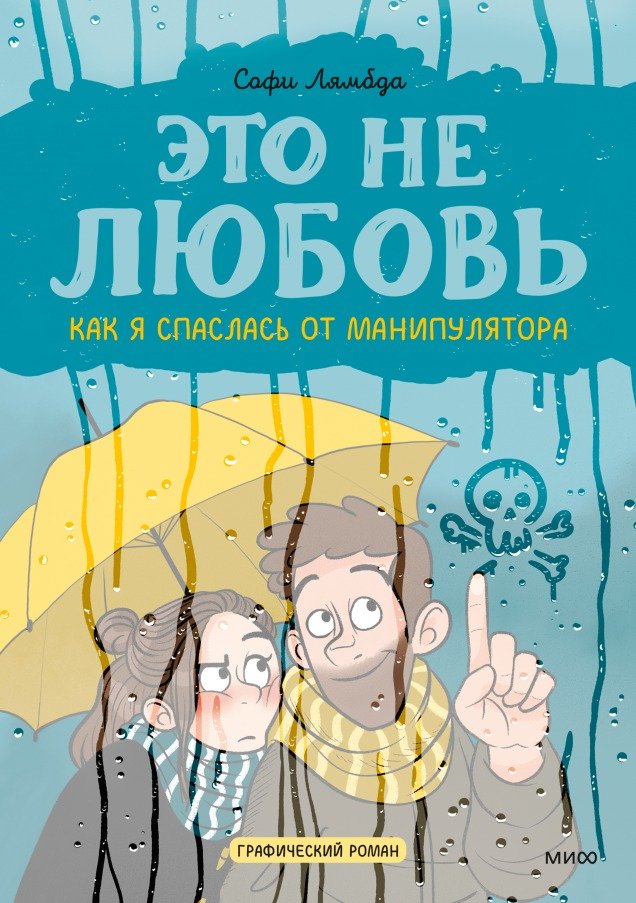 

Комиксы МИФ. Это не любовь. Как я спаслась от манипулятора (Лямбда С.)