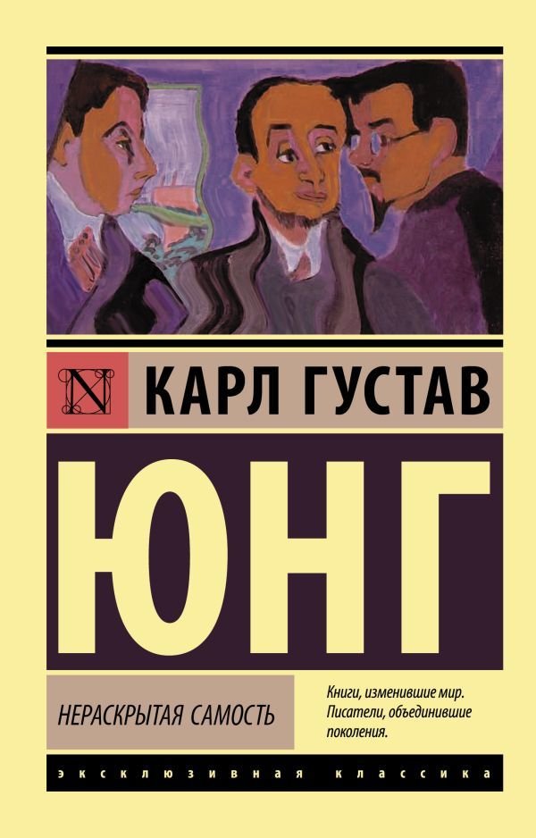 

Книга издательства АСТ. Нераскрытая самость (Юнг Карл Густав)