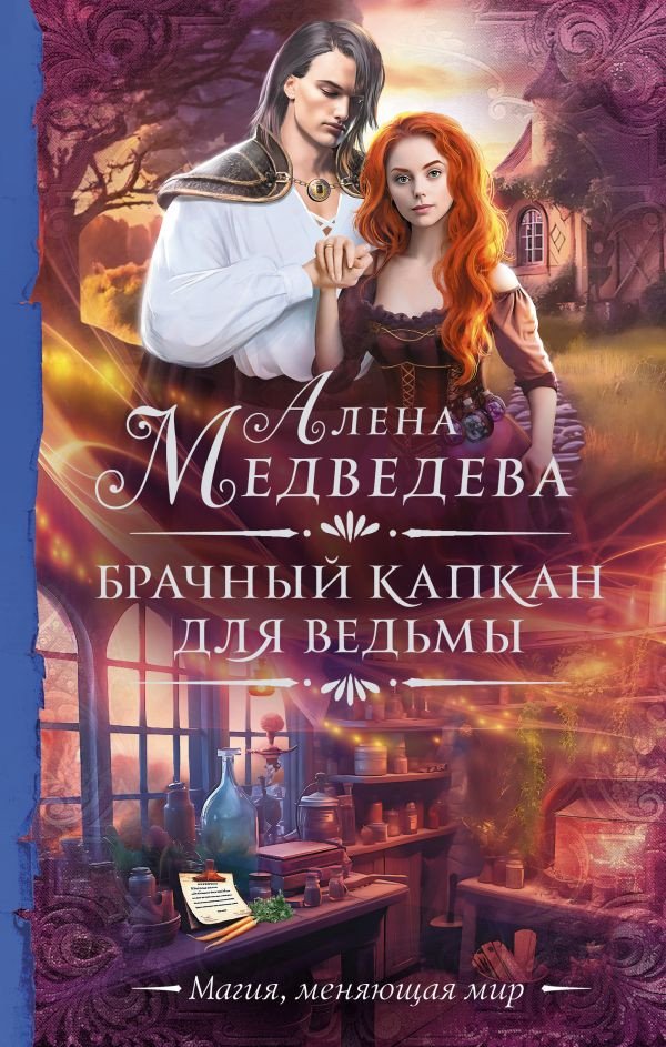 

Книга издательства АСТ. Брачный капкан для ведьмы 9785171574970 (Медведева А.В.)