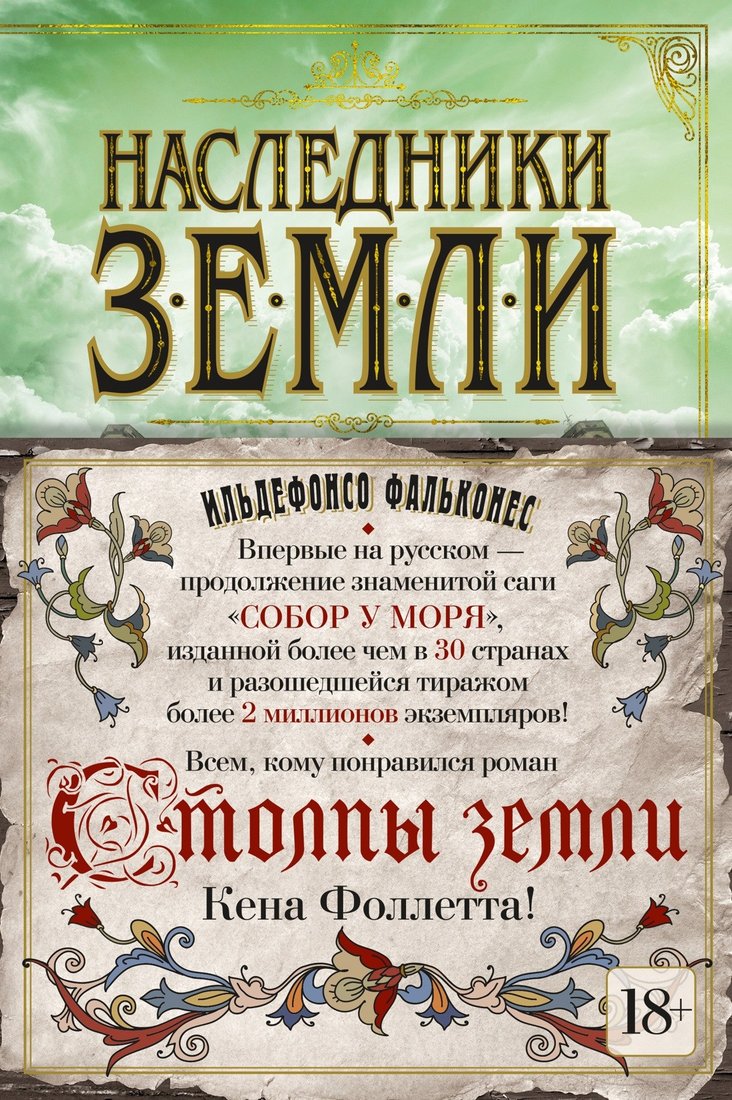 

Книга издательства Азбука. Наследники земли (Фальконес И.)
