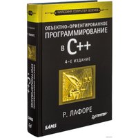  Питер. Объектно-ориентированное программирование в С++ (Роберт Лафоре) в Лиде