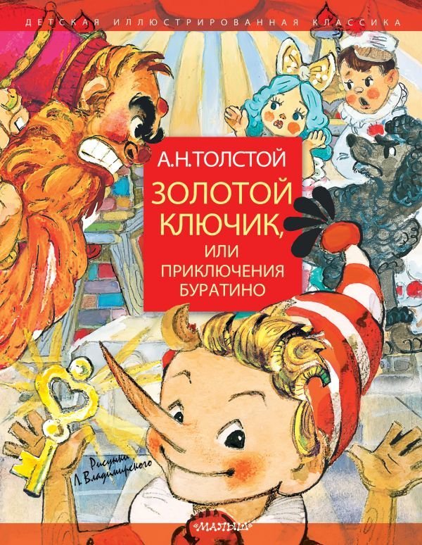 

АСТ. Золотой ключик, или Приключения Буратино. Рисунки Л. Владимирского 9785171124915 (Толстой Алексей Николаевич)