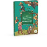 Книга издательства Рипол Классик. Karmalogic для детей. Приключение в Кармашкино (Ситников Алексей)