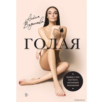 Книга издательства Эксмо. Алена Водонаева. Голая (Правда о том, как быть настоящей женщиной) (Водонаева Алена) в Борисове