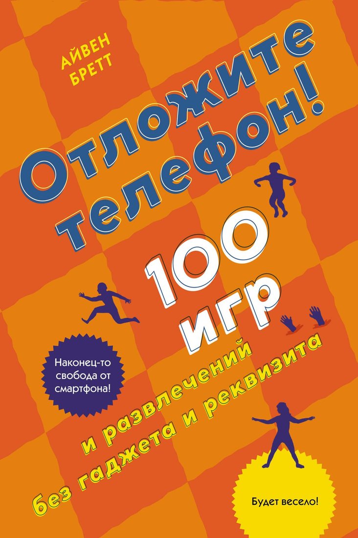 

Книга издательства КоЛибри. Отложите телефон! 100 игр и развлечений без гаджета и реквизита (Бретт А.)