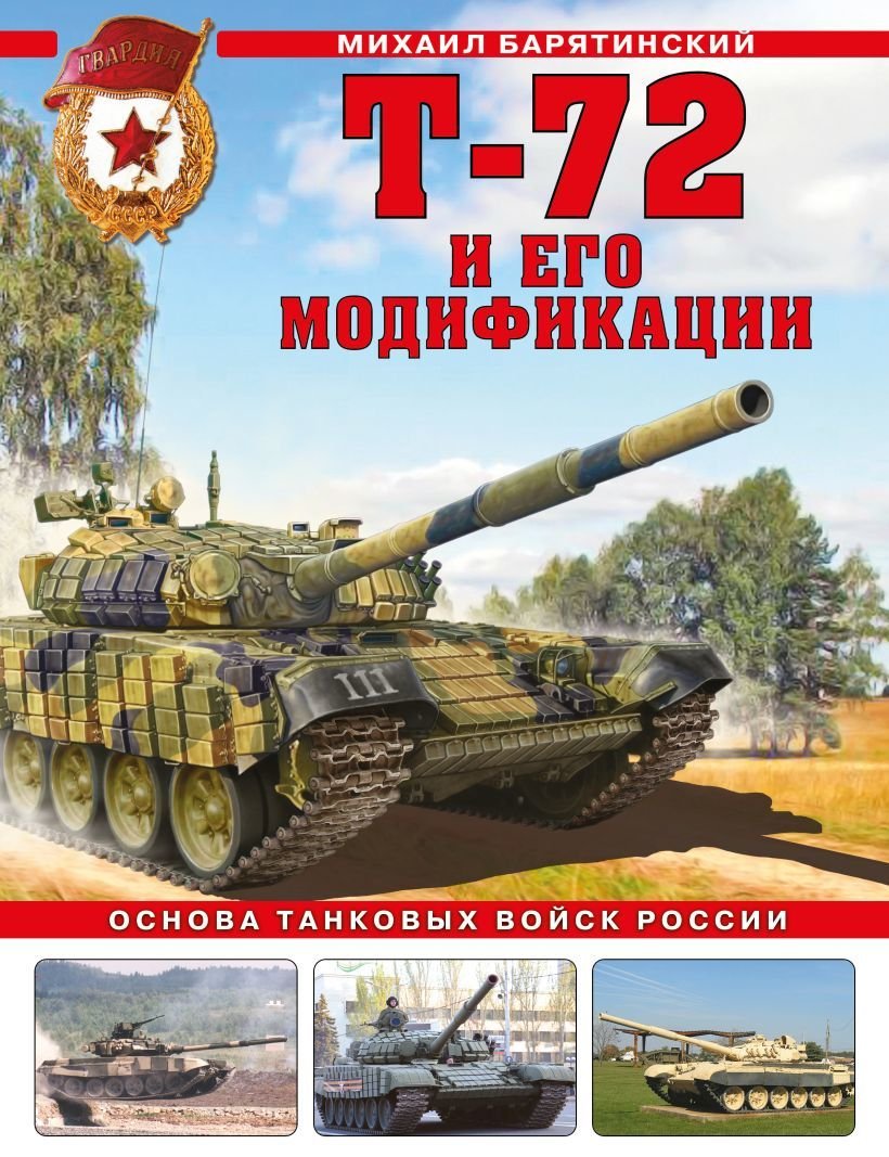 

Книга издательства Эксмо. Т-72 и его модификации. Основа танковых войск России (Барятинский Михаил Борисович)