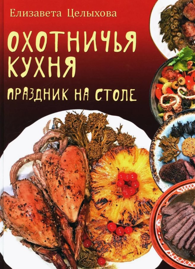 

Книга издательства Вече. Охотничья кухня. Праздник на столе (Целыхова Елизавета)