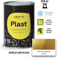 Эмаль Certa Plast 0.8 кг (алтарное золото)