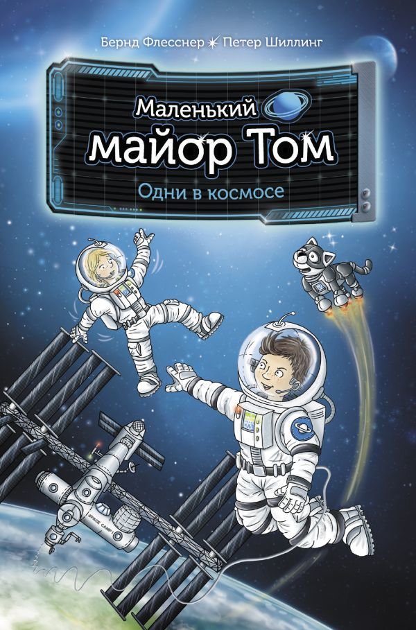 

АСТ. Маленький майор Том. Одни в космосе (Флесснер Бернд/Шиллинг Петер)